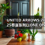 UNITED ARROWS 2025春夏系列以ONE ONLY主题重塑经典通勤穿搭(图1) UNITED ARROWS 2025春夏系列以ONE ONLY主题重塑经典通勤穿搭(图1)