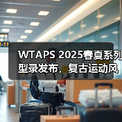 WTAPS 2025春夏系列型录发布,复古运动风如何演绎(图1) WTAPS 2025春夏系列型录发布,复古运动风如何演绎(图1)