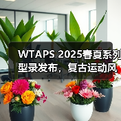 WTAPS 2025春夏系列型录发布,复古运动风如何演绎(图2) WTAPS 2025春夏系列型录发布,复古运动风如何演绎(图2)