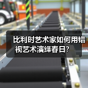 比利时艺术家如何用错视艺术演绎春日?(图2) 比利时艺术家如何用错视艺术演绎春日?(图2)
