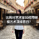 比利时艺术家如何用错视艺术演绎春日?(图3) 比利时艺术家如何用错视艺术演绎春日?(图3)