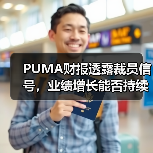 PUMA财报透露裁员信号,业绩增长能否持续?(图2) PUMA财报透露裁员信号,业绩增长能否持续?(图2)