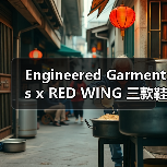 Engineered Garments x RED WING 三款鞋款匠心工艺曝光(图2) Engineered Garments x RED WING 三款鞋款匠心工艺曝光(图2)
