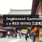 Engineered Garments x RED WING 三款鞋款匠心工艺曝光(图1) Engineered Garments x RED WING 三款鞋款匠心工艺曝光(图1)
