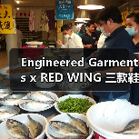 Engineered Garments x RED WING 三款鞋款匠心工艺曝光(图3) Engineered Garments x RED WING 三款鞋款匠心工艺曝光(图3)