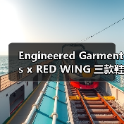 Engineered Garments x RED WING 三款鞋款匠心工艺曝光(图4) Engineered Garments x RED WING 三款鞋款匠心工艺曝光(图4)