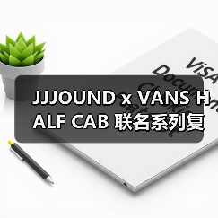 JJJOUND x VANS HALF CAB 联名系列复古极简设计即将发售(图2) JJJOUND x VANS HALF CAB 联名系列复古极简设计即将发售(图2)