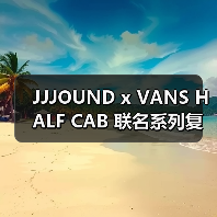 JJJOUND x VANS HALF CAB 联名系列复古极简设计即将发售(图4) JJJOUND x VANS HALF CAB 联名系列复古极简设计即将发售(图4)