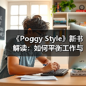 《Poggy Style》新书解读：如何平衡工作与生活穿搭？（图1）