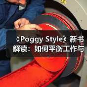 《Poggy Style》新书解读：如何平衡工作与生活穿搭？（图2）