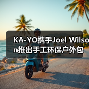 KA-YO携手Joel Wilson推出手工环保户外包袋(图2) KA-YO携手Joel Wilson推出手工环保户外包袋(图2)