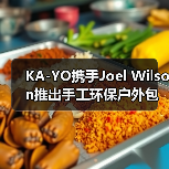 KA-YO携手Joel Wilson推出手工环保户外包袋(图1) KA-YO携手Joel Wilson推出手工环保户外包袋(图1)