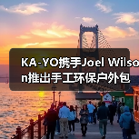 KA-YO携手Joel Wilson推出手工环保户外包袋(图3) KA-YO携手Joel Wilson推出手工环保户外包袋(图3)