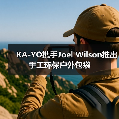 KA-YO携手Joel Wilson推出手工环保户外包袋(图4) KA-YO携手Joel Wilson推出手工环保户外包袋(图4)