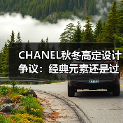 CHANEL秋冬高定设计争议：经典元素还是过度堆砌？（图1）