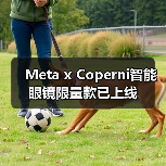Meta x Coperni智能眼镜限量款已上线(图2) Meta x Coperni智能眼镜限量款已上线(图2)