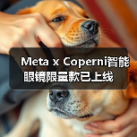 Meta x Coperni智能眼镜限量款已上线(图3) Meta x Coperni智能眼镜限量款已上线(图3)