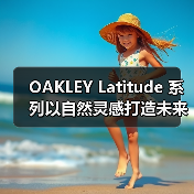 OAKLEY Latitude 系列以自然灵感打造未来机能服饰，有哪些创新亮点？（图2）