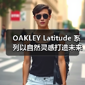 OAKLEY Latitude 系列以自然灵感打造未来机能服饰，有哪些创新亮点？（图1）