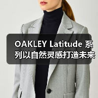 OAKLEY Latitude 系列以自然灵感打造未来机能服饰，有哪些创新亮点？（图3）