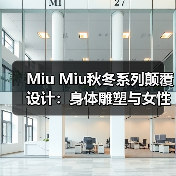Miu Miu秋冬系列颠覆设计:身体雕塑与女性力量的碰撞(图1) Miu Miu秋冬系列颠覆设计:身体雕塑与女性力量的碰撞(图1)
