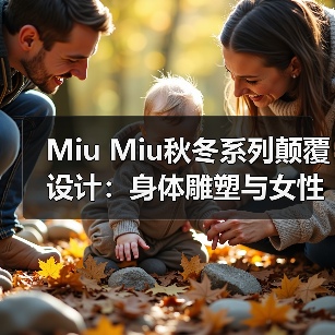 Miu Miu秋冬系列颠覆设计:身体雕塑与女性力量的碰撞(图2) Miu Miu秋冬系列颠覆设计:身体雕塑与女性力量的碰撞(图2)