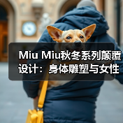 Miu Miu秋冬系列颠覆设计:身体雕塑与女性力量的碰撞(图3) Miu Miu秋冬系列颠覆设计:身体雕塑与女性力量的碰撞(图3)