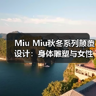 Miu Miu秋冬系列颠覆设计:身体雕塑与女性力量的碰撞(图4) Miu Miu秋冬系列颠覆设计:身体雕塑与女性力量的碰撞(图4)