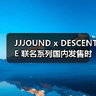 JJJOUND x DESCENTE 联名系列国内发售时间曝光(图1) JJJOUND x DESCENTE 联名系列国内发售时间曝光(图1)