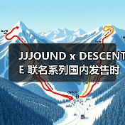 JJJOUND x DESCENTE 联名系列国内发售时间曝光(图2) JJJOUND x DESCENTE 联名系列国内发售时间曝光(图2)