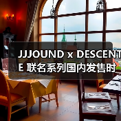 JJJOUND x DESCENTE 联名系列国内发售时间曝光(图4) JJJOUND x DESCENTE 联名系列国内发售时间曝光(图4)