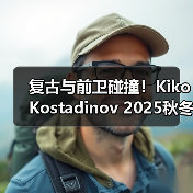 复古与前卫碰撞！Kiko Kostadinov 2025秋冬系列灵感源自波西米亚艺术家（图2）