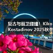 复古与前卫碰撞！Kiko Kostadinov 2025秋冬系列灵感源自波西米亚艺术家（图3）