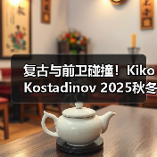 复古与前卫碰撞！Kiko Kostadinov 2025秋冬系列灵感源自波西米亚艺术家（图4）