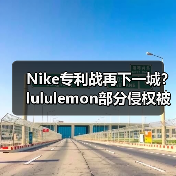 Nike专利战再下一城？lululemon部分侵权被判赔35万