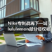Nike专利战再下一城?lululemon部分侵权被判赔35万(图2) Nike专利战再下一城?lululemon部分侵权被判赔35万(图2)