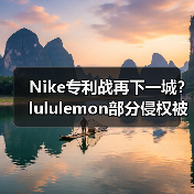 Nike专利战再下一城?lululemon部分侵权被判赔35万(图3) Nike专利战再下一城?lululemon部分侵权被判赔35万(图3)