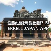通勤也能潮酷出街？MERRELL JAPAN APPAREL 2025春夏系列揭秘