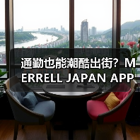 通勤也能潮酷出街?MERRELL JAPAN APPAREL 2025春夏系列揭秘(图2) 通勤也能潮酷出街?MERRELL JAPAN APPAREL 2025春夏系列揭秘(图2)