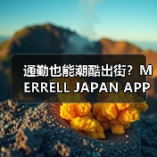 通勤也能潮酷出街?MERRELL JAPAN APPAREL 2025春夏系列揭秘(图4) 通勤也能潮酷出街?MERRELL JAPAN APPAREL 2025春夏系列揭秘(图4)