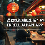 通勤也能潮酷出街?MERRELL JAPAN APPAREL 2025春夏系列揭秘(图3) 通勤也能潮酷出街?MERRELL JAPAN APPAREL 2025春夏系列揭秘(图3)