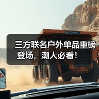三方联名户外单品重磅登场,潮人必看!(图2) 三方联名户外单品重磅登场,潮人必看!(图2)