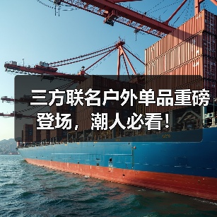 三方联名户外单品重磅登场,潮人必看!(图4) 三方联名户外单品重磅登场,潮人必看!(图4)