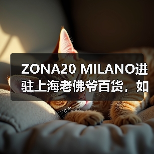 ZONA20 MILANO进驻上海老佛爷百货，如何重新定义慢时尚？（图2）