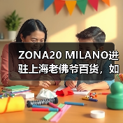 ZONA20 MILANO进驻上海老佛爷百货，如何重新定义慢时尚？（图3）