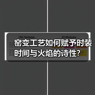 窑变工艺如何赋予时装时间与火焰的诗性？（图3）
