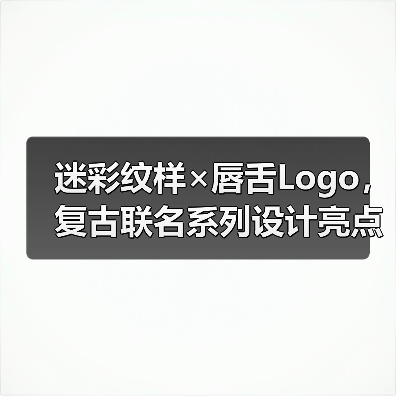 迷彩纹样×唇舌Logo,复古联名系列设计亮点曝光(图4) 迷彩纹样×唇舌Logo,复古联名系列设计亮点曝光(图4)