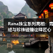 Rana珠宝系列亮相:青蛙与珍珠碰撞诠释匠心美学(图2) Rana珠宝系列亮相:青蛙与珍珠碰撞诠释匠心美学(图2)
