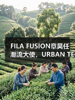 FILA FUSION章昊任潮流大使,URBAN TECH「溪」有人类大片诠释自由(图2) FILA FUSION章昊任潮流大使,URBAN TECH「溪」有人类大片诠释自由(图2)