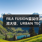 FILA FUSION章昊任潮流大使,URBAN TECH「溪」有人类大片诠释自由(图3) FILA FUSION章昊任潮流大使,URBAN TECH「溪」有人类大片诠释自由(图3)